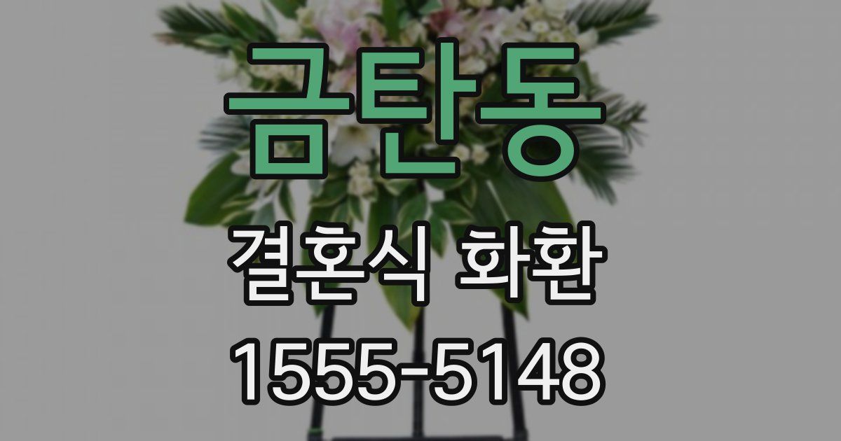 금탄동 결혼식 화환