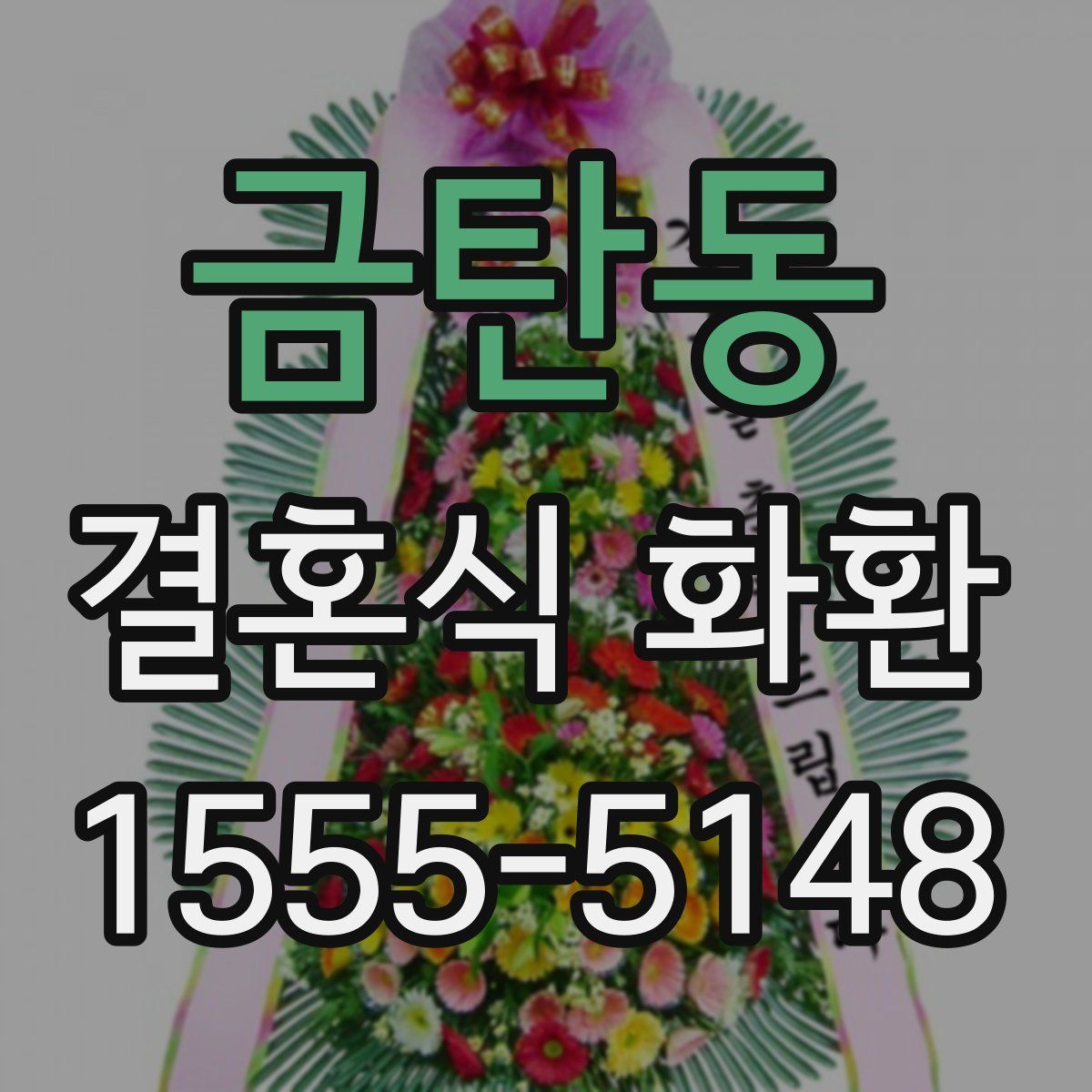 금탄동 결혼식 화환