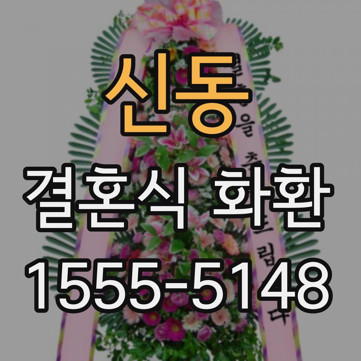 신동 결혼식 화환 리본 인쇄 문구를 정할 때 유의점
