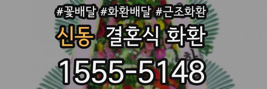 신동 결혼식 화환