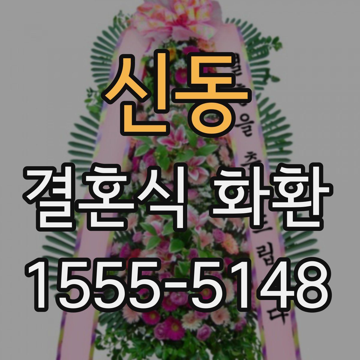 신동 결혼식 화환