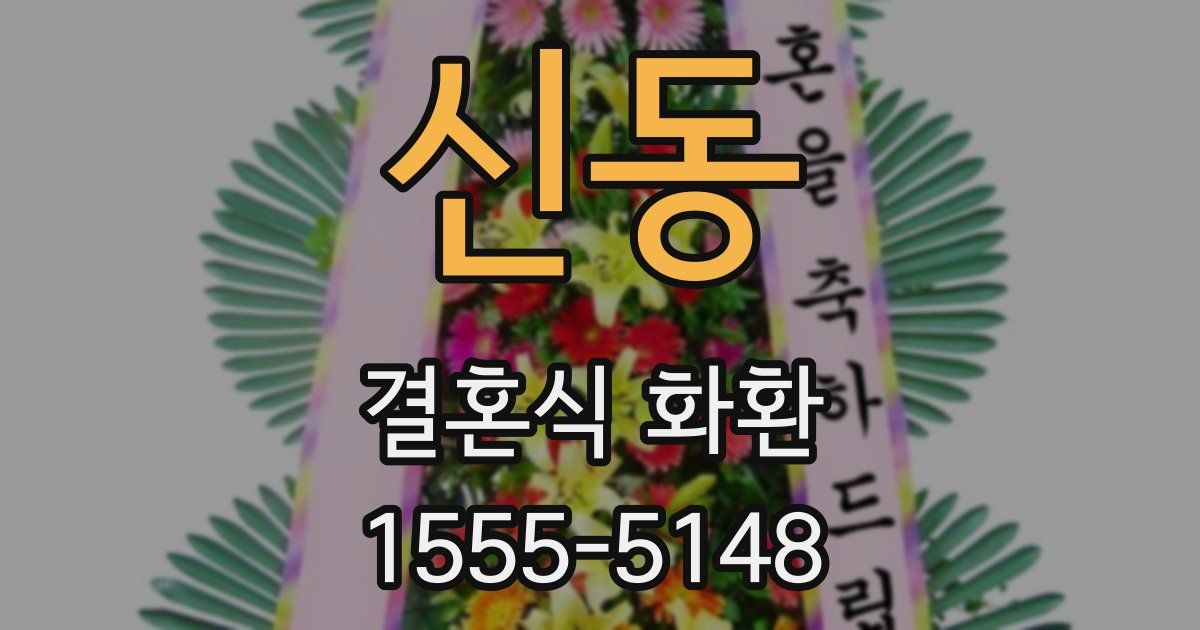 신동 결혼식 화환