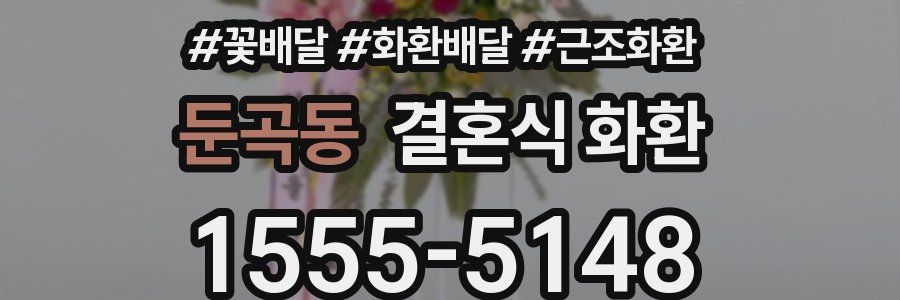 둔곡동 결혼식 화환
