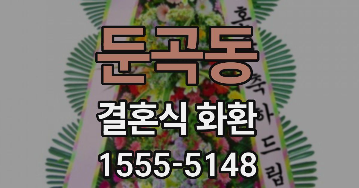 둔곡동 결혼식 화환