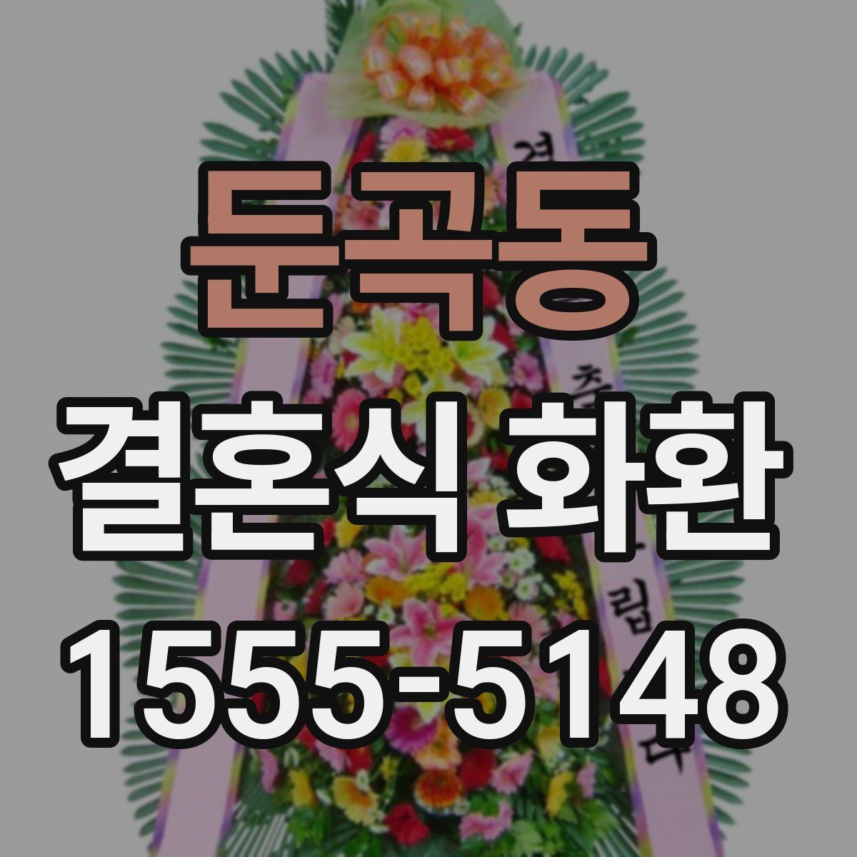 둔곡동 결혼식 화환