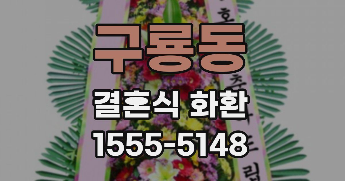구룡동 결혼식 화환