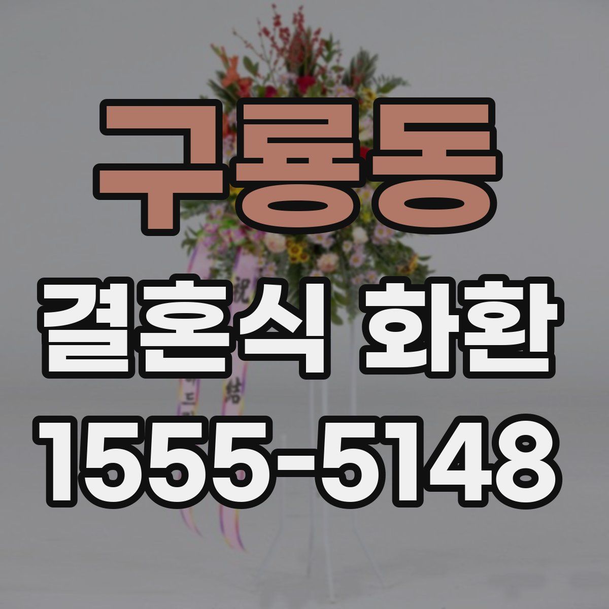 구룡동 결혼식 화환