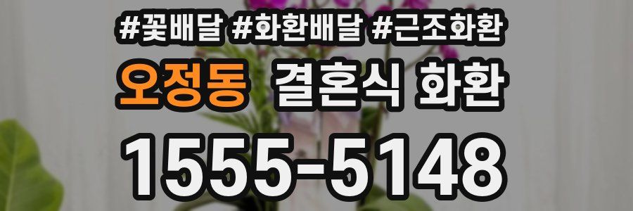 오정동 결혼식 화환