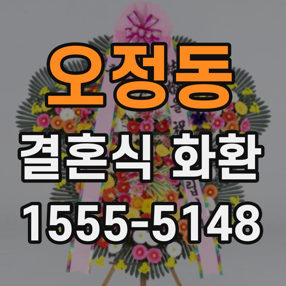 오정동 결혼식 화환
