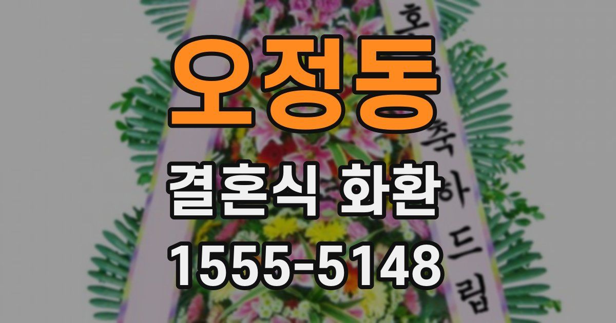 오정동 결혼식 화환