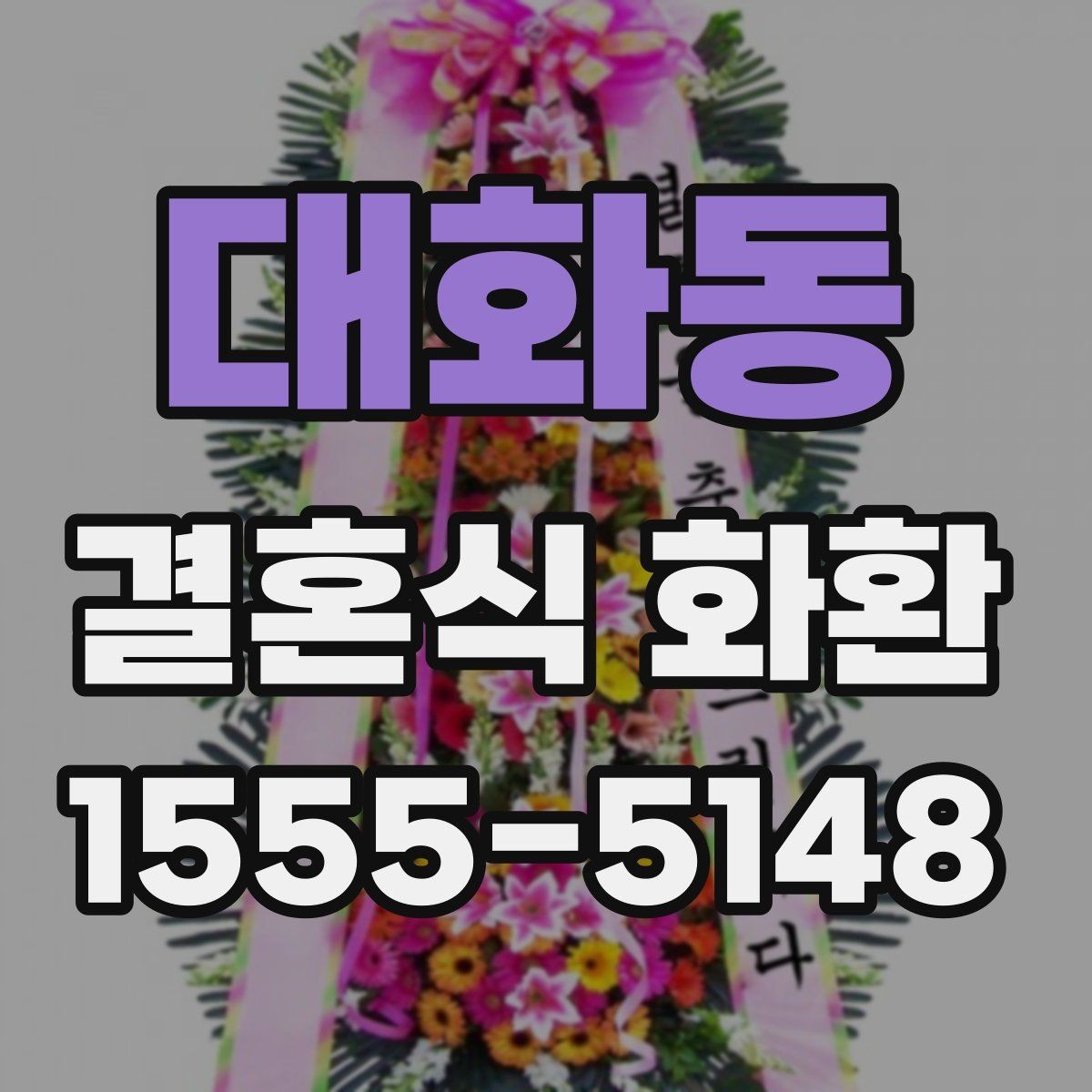 대화동 결혼식 화환 예산에 맞춘 구성 살펴보기