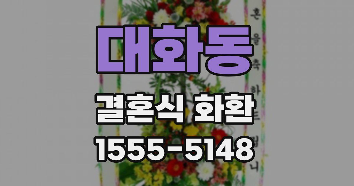 대화동 결혼식 화환