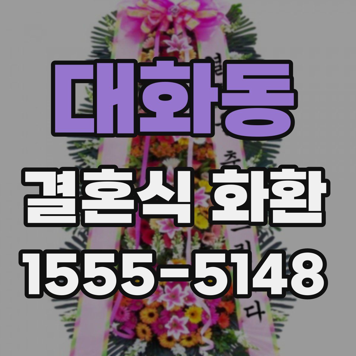대화동 결혼식 화환