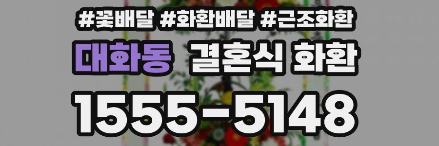 대화동 결혼식 화환