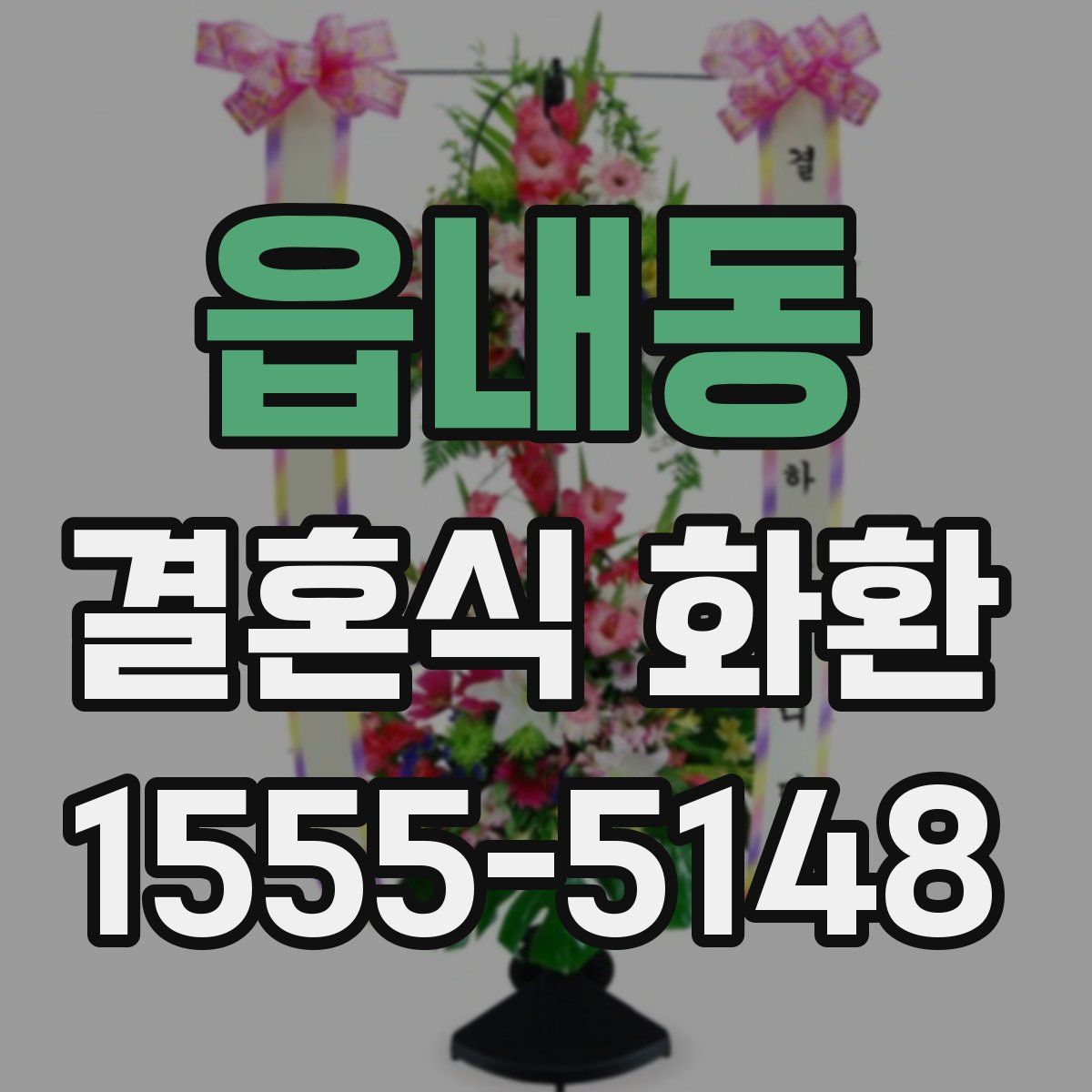 읍내동 결혼식 화환