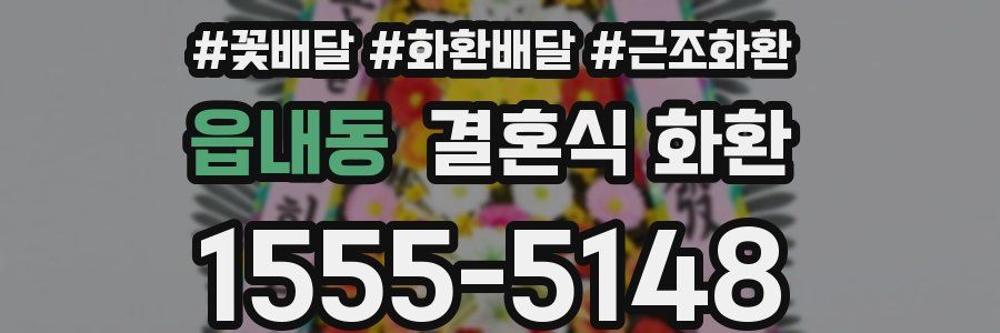 읍내동 결혼식 화환