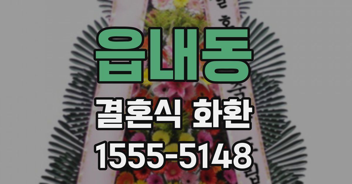 읍내동 결혼식 화환