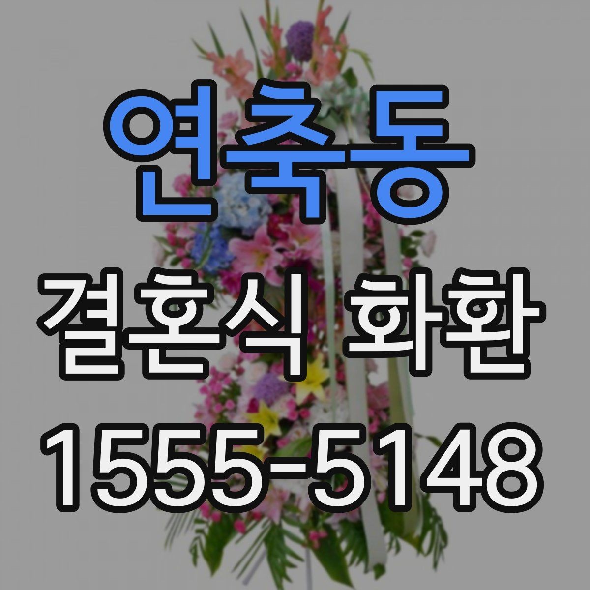연축동 결혼식 화환 배송이 중요한 이유와 확인 사항