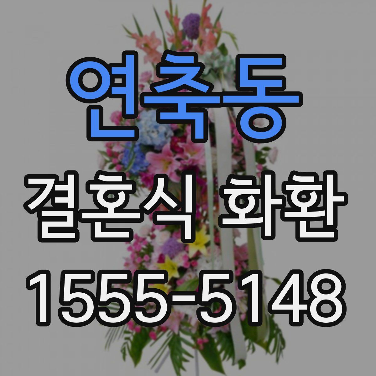 연축동 결혼식 화환