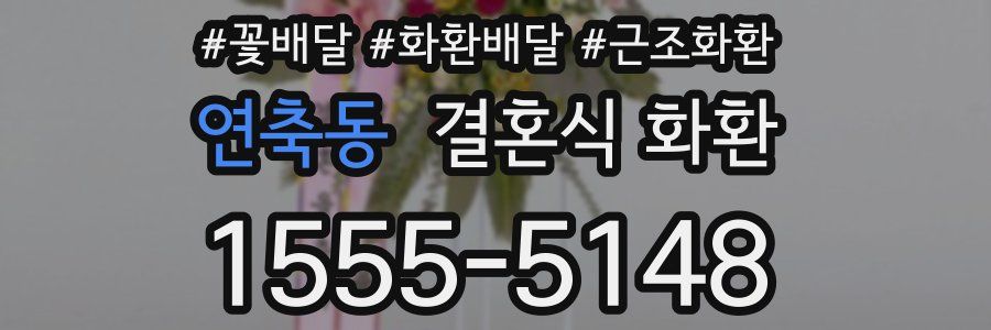 연축동 결혼식 화환