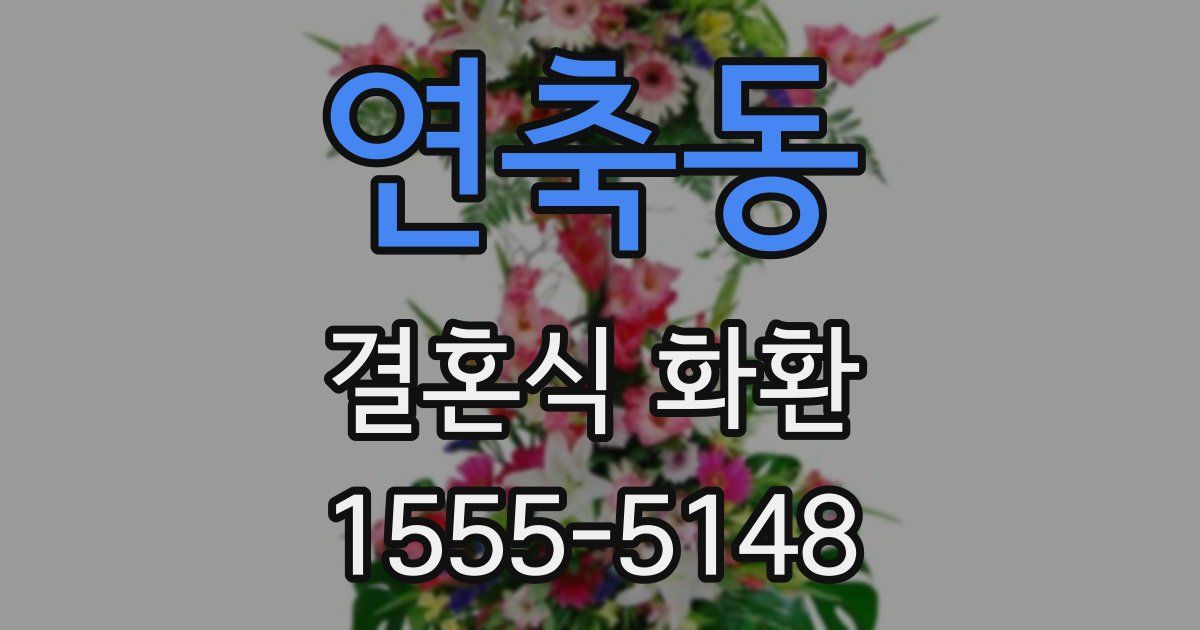 연축동 결혼식 화환