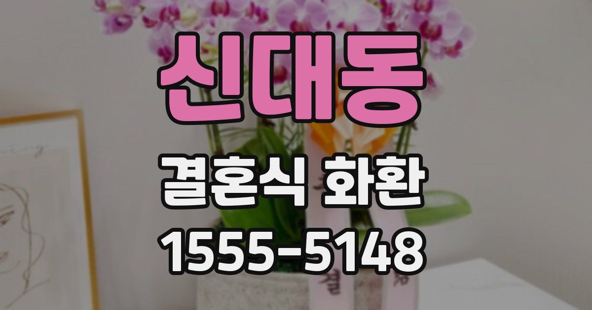 신대동 결혼식 화환