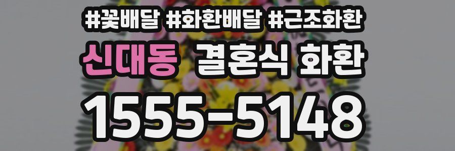 신대동 결혼식 화환