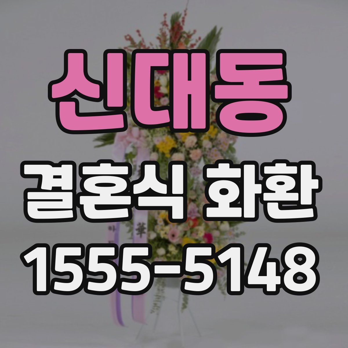 신대동 결혼식 화환