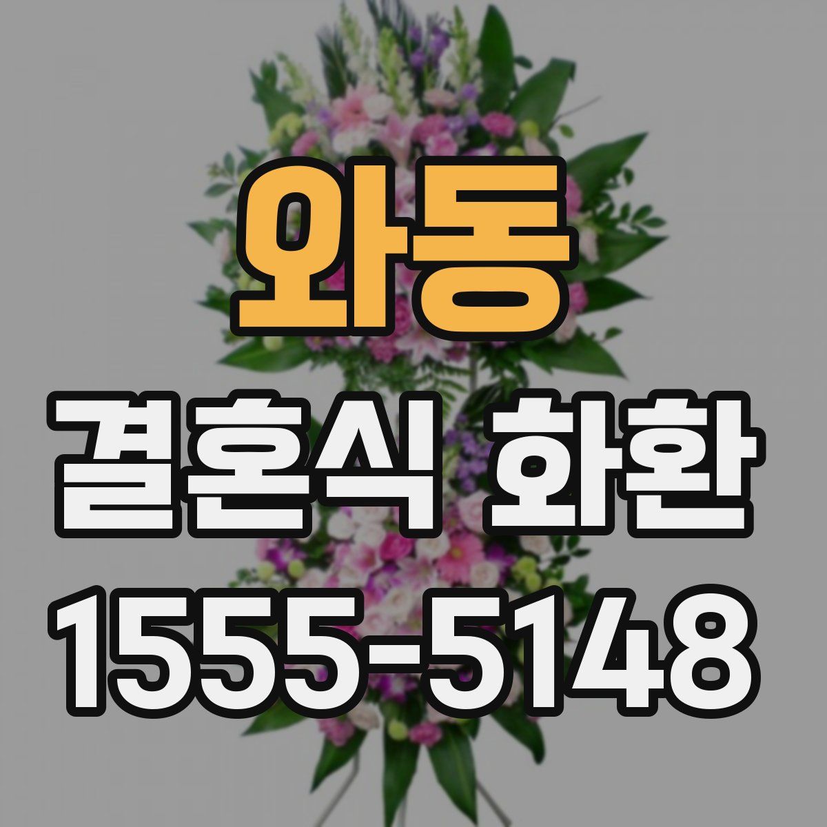 와동 결혼식 화환