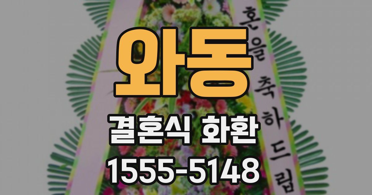 와동 결혼식 화환