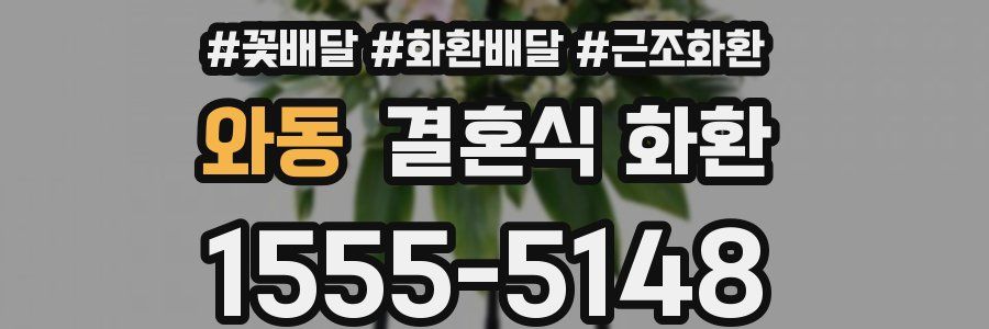 와동 결혼식 화환