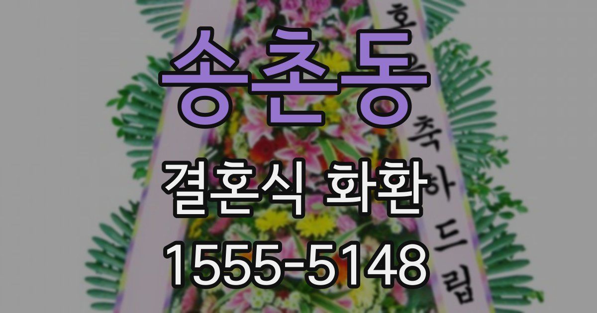 송촌동 결혼식 화환