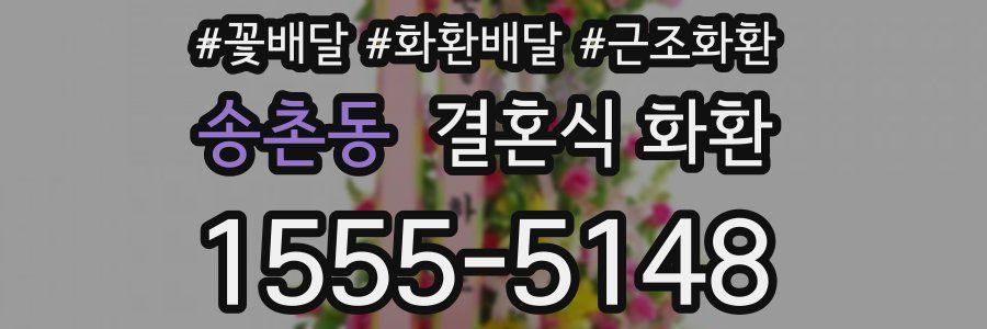 송촌동 결혼식 화환