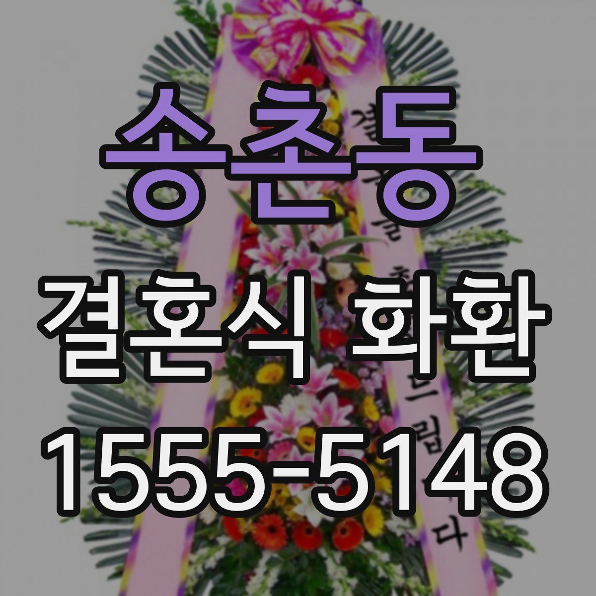 송촌동 결혼식 화환