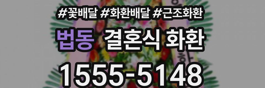 법동 결혼식 화환