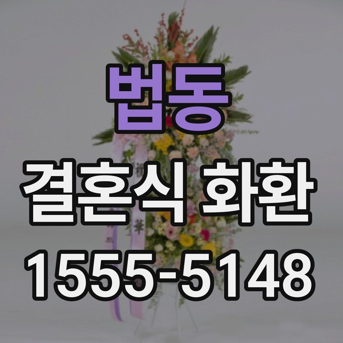 법동 결혼식 화환