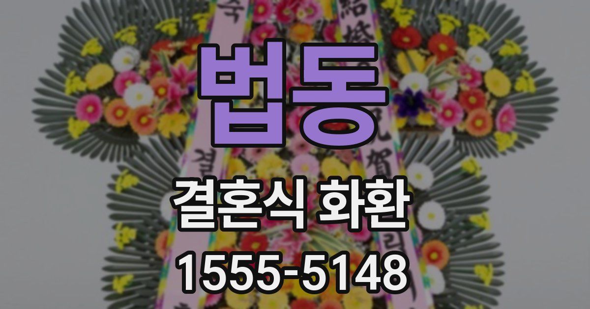 법동 결혼식 화환