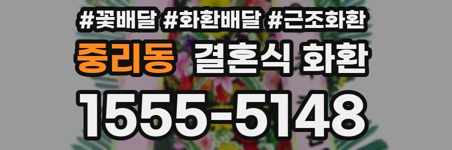 중리동 결혼식 화환