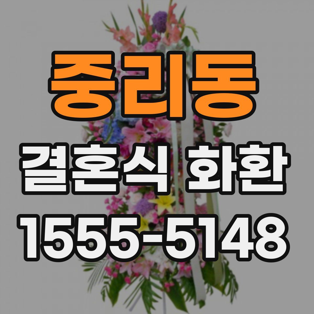 중리동 결혼식 화환