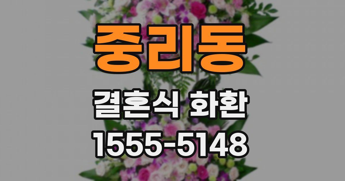 중리동 결혼식 화환