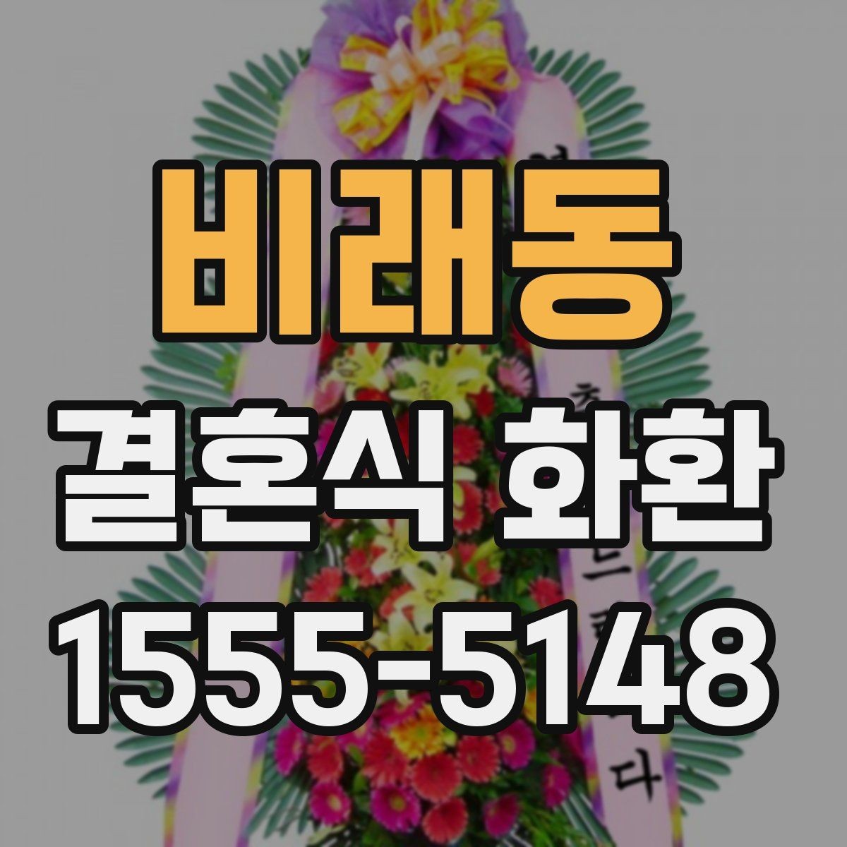 비래동 결혼식 화환 예식장 반입 기준 알아보기