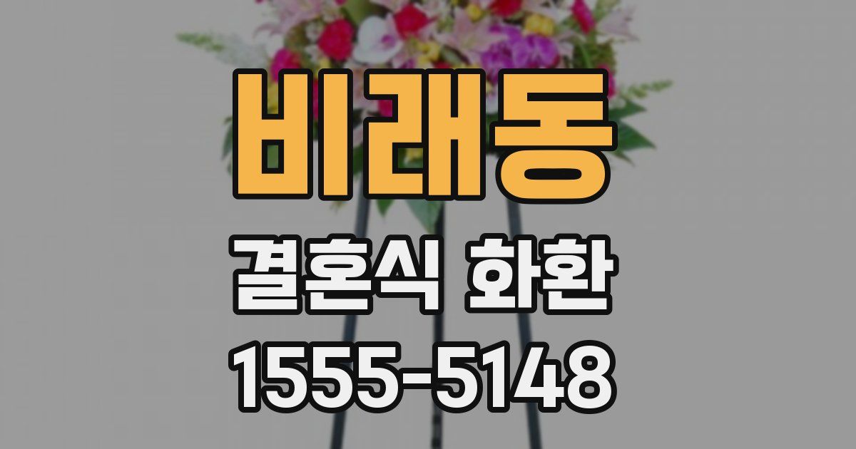 비래동 결혼식 화환