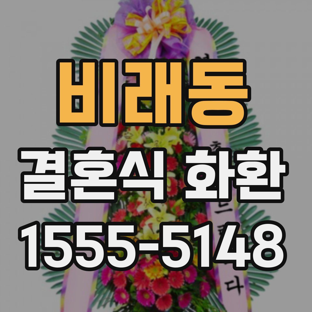 비래동 결혼식 화환