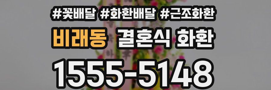 비래동 결혼식 화환
