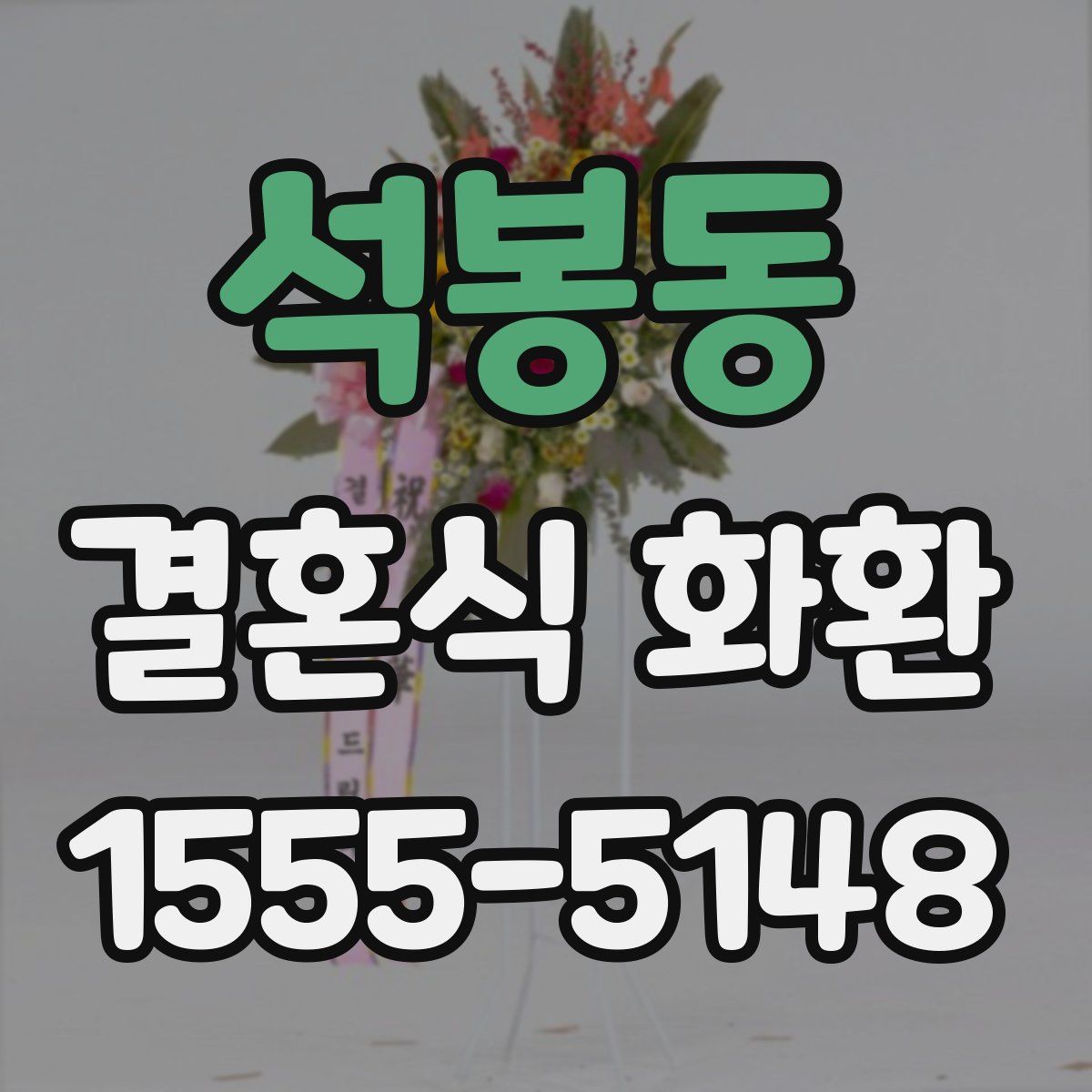 석봉동 결혼식 화환