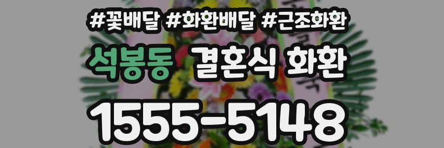 석봉동 결혼식 화환