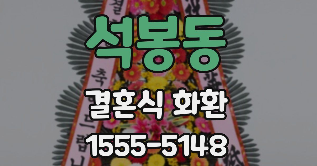 석봉동 결혼식 화환