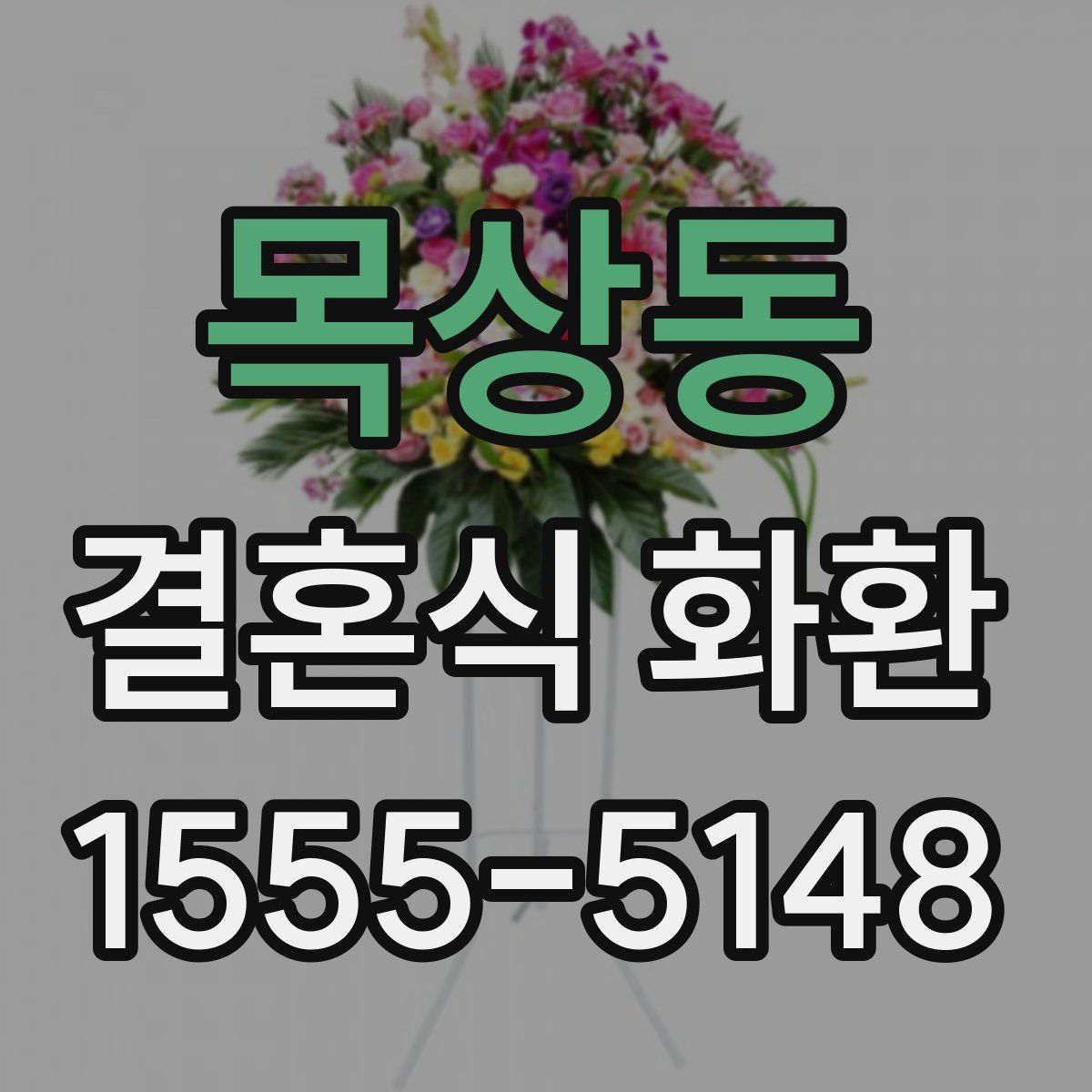 목상동 결혼식 화환