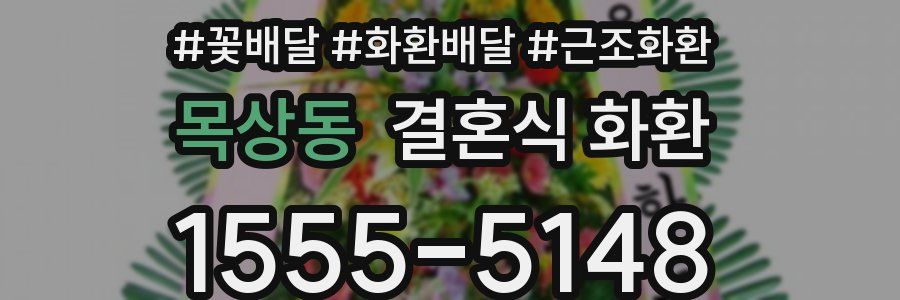 목상동 결혼식 화환