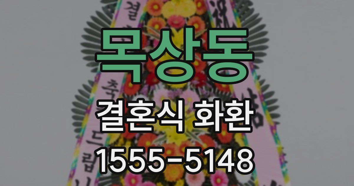 목상동 결혼식 화환